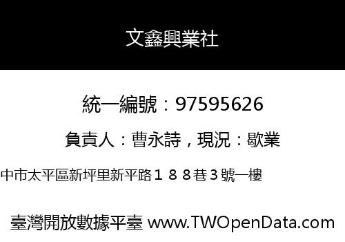 文鑫興業社
