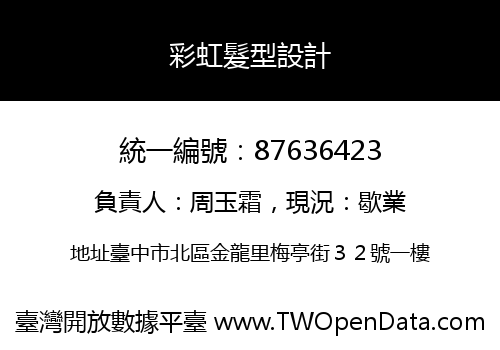 彩虹髮型設計