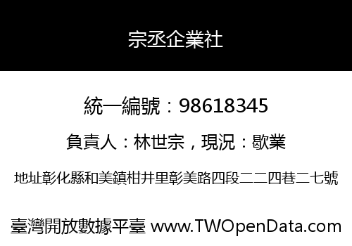 宗丞企業社