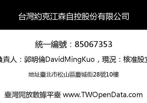 台灣約克江森自控股份有限公司