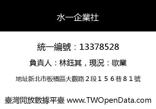 水一企業社
