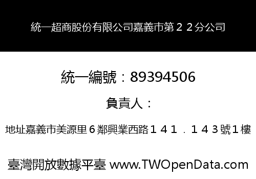統一超商股份有限公司嘉義巿第２２分公司