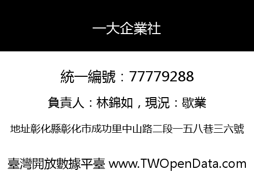 一大企業社