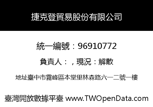 捷克登貿易股份有限公司