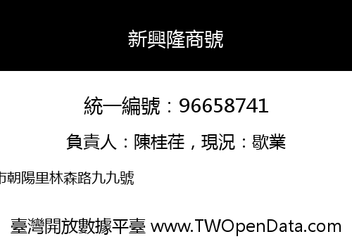 新興隆商號
