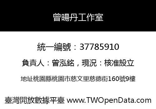曾暘丹工作室