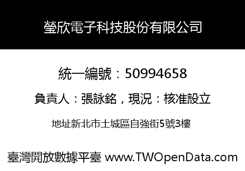 瑩欣電子科技股份有限公司