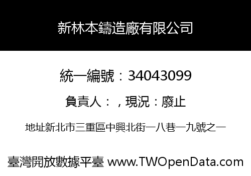 新林本鑄造廠有限公司