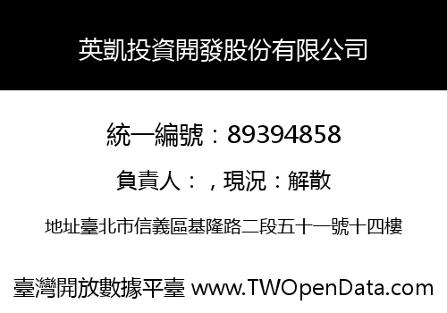 英凱投資開發股份有限公司