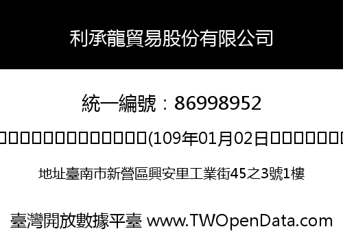 利承龍貿易股份有限公司