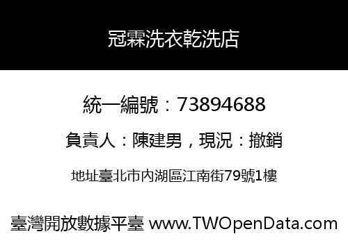 冠霖洗衣乾洗店