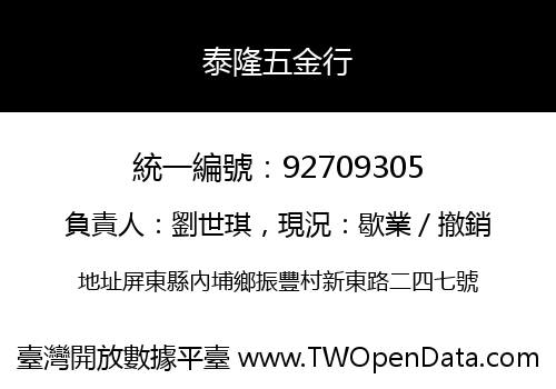 泰隆五金行
