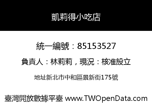凱莉得小吃店