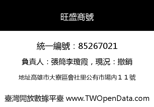 旺盛商號