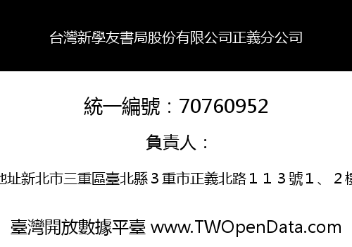 台灣新學友書局股份有限公司正義分公司