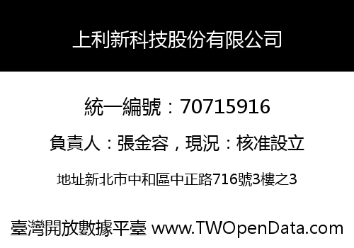 上利新科技股份有限公司