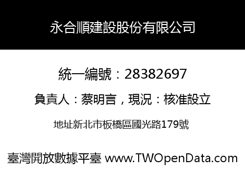 永合順建設股份有限公司