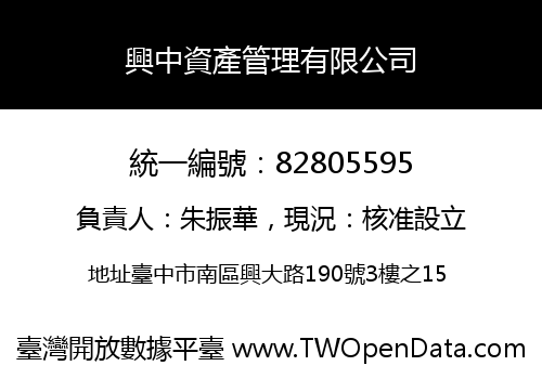 興中資產管理有限公司