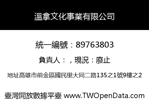 溫拿文化事業有限公司