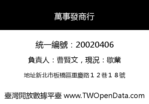 萬事發商行