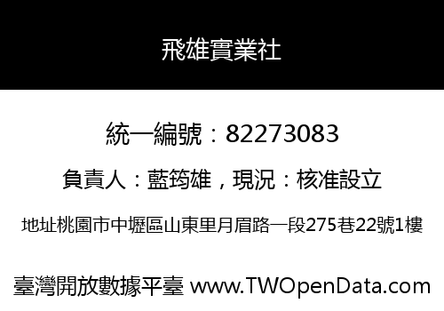 飛雄實業社