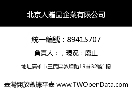 北京人贈品企業有限公司
