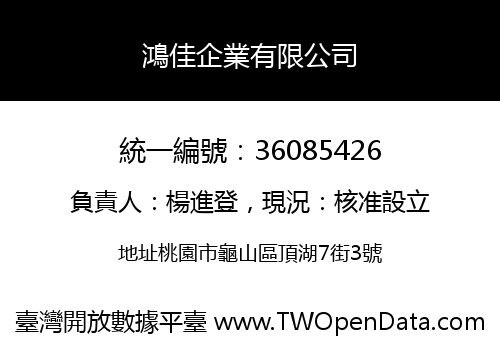 鴻佳企業有限公司