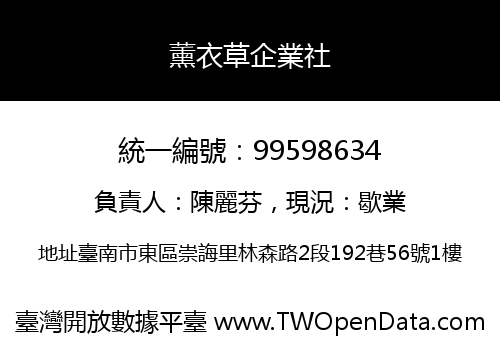 薰衣草企業社