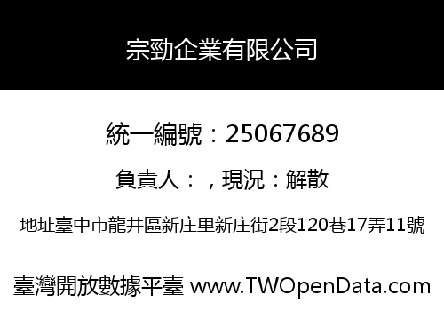宗勁企業有限公司