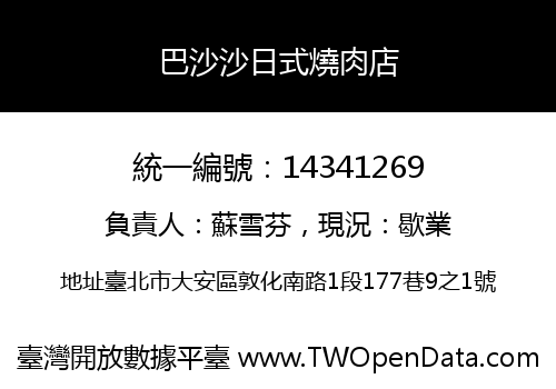 巴沙沙日式燒肉店