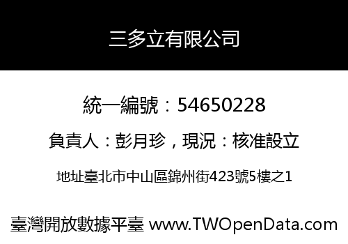 三多立有限公司