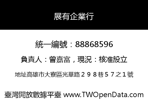 展有企業行