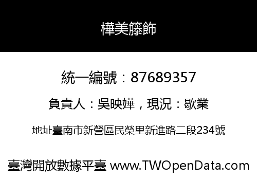 樺美籐飾
