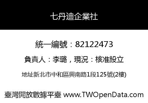 七丹迪企業社