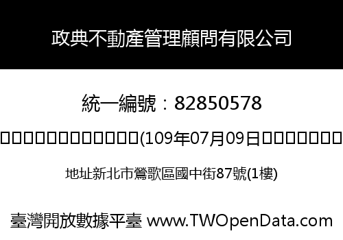 政典不動產管理顧問有限公司