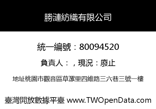 勝漣紡織有限公司