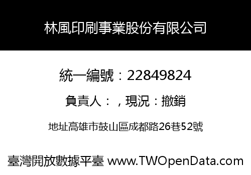 林風印刷事業股份有限公司