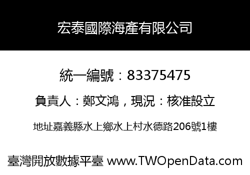 宏泰國際海產有限公司