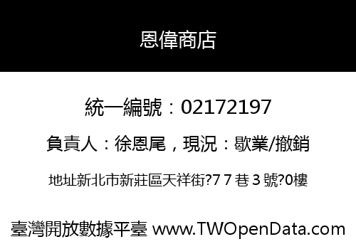 恩偉商店