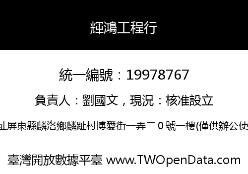 輝鴻工程行