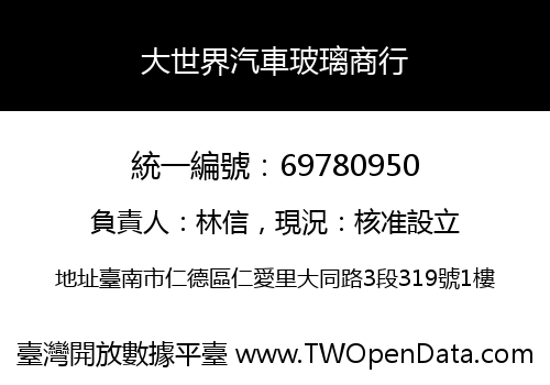 大世界汽車玻璃商行