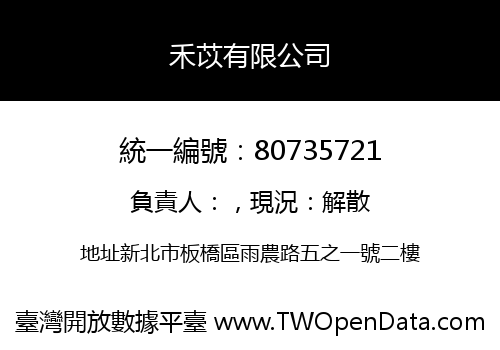 禾苡有限公司