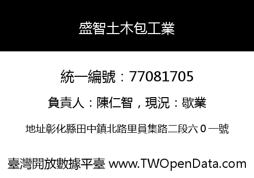 盛智土木包工業