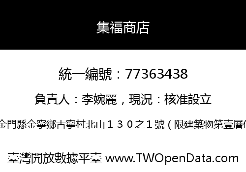 集福商店