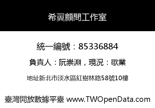 希翼顧問工作室