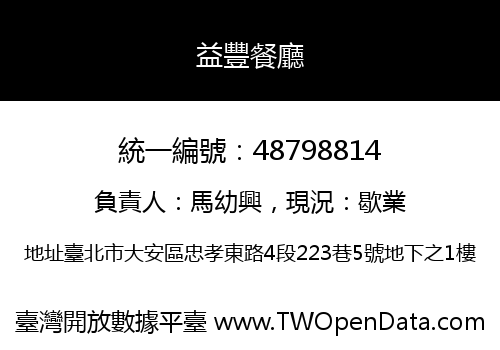 益豐餐廳