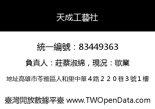 天成工藝社