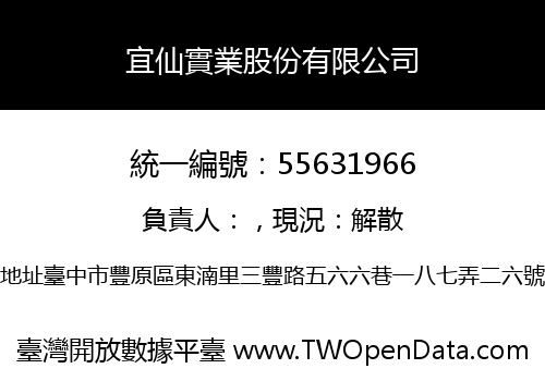 宜仙實業股份有限公司