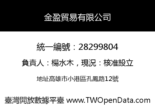 金盈貿易有限公司