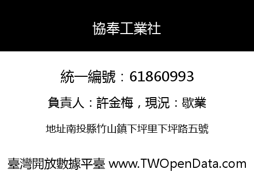 協奉工業社